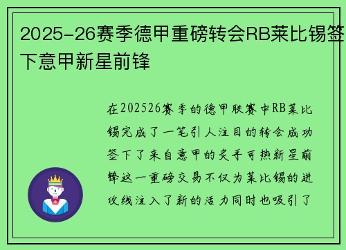 2025-26赛季德甲重磅转会RB莱比锡签下意甲新星前锋
