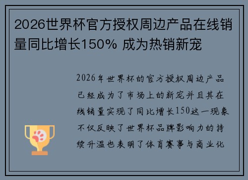 2026世界杯官方授权周边产品在线销量同比增长150% 成为热销新宠