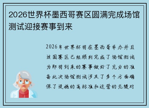 2026世界杯墨西哥赛区圆满完成场馆测试迎接赛事到来
