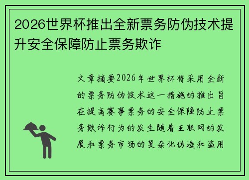 2026世界杯推出全新票务防伪技术提升安全保障防止票务欺诈