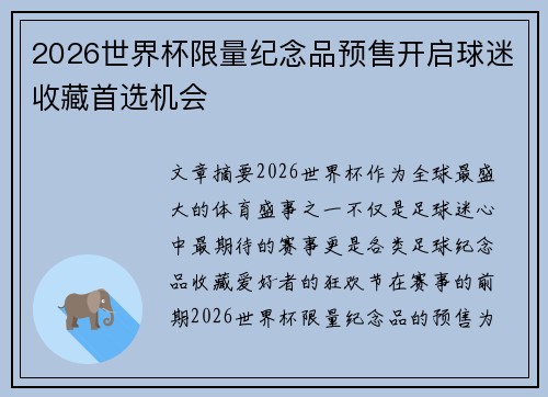 2026世界杯限量纪念品预售开启球迷收藏首选机会