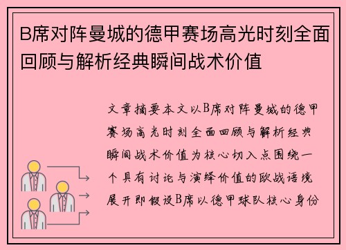 B席对阵曼城的德甲赛场高光时刻全面回顾与解析经典瞬间战术价值