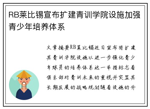 RB莱比锡宣布扩建青训学院设施加强青少年培养体系