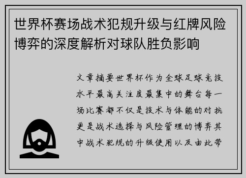 世界杯赛场战术犯规升级与红牌风险博弈的深度解析对球队胜负影响
