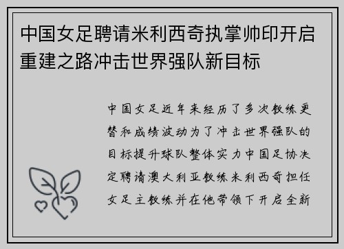 中国女足聘请米利西奇执掌帅印开启重建之路冲击世界强队新目标 中国女足聘请米利西奇执掌帅印开启重建之路冲击世界强队新目标