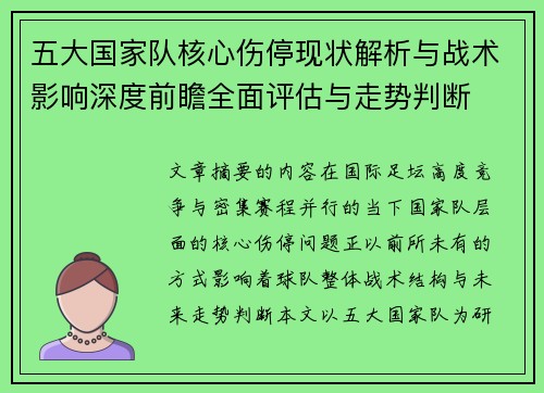 五大国家队核心伤停现状解析与战术影响深度前瞻全面评估与走势判断 五大国家队核心伤停现状解析与战术影响深度前瞻全面评估与走势判断