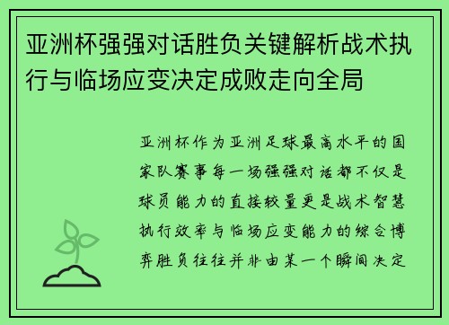 亚洲杯强强对话胜负关键解析战术执行与临场应变决定成败走向全局