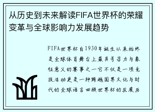 从历史到未来解读FIFA世界杯的荣耀变革与全球影响力发展趋势