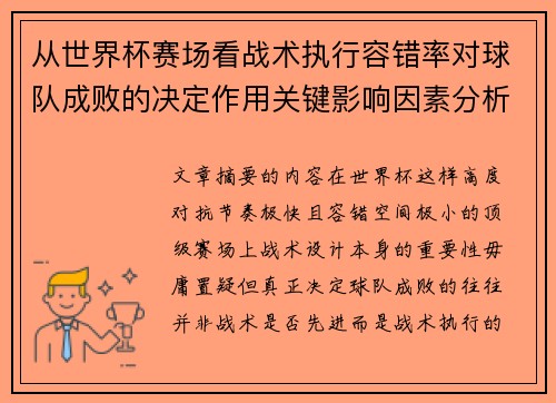 从世界杯赛场看战术执行容错率对球队成败的决定作用关键影响因素分析
