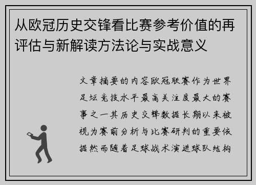 从欧冠历史交锋看比赛参考价值的再评估与新解读方法论与实战意义