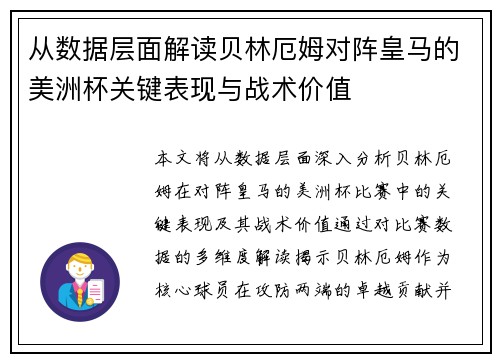 从数据层面解读贝林厄姆对阵皇马的美洲杯关键表现与战术价值