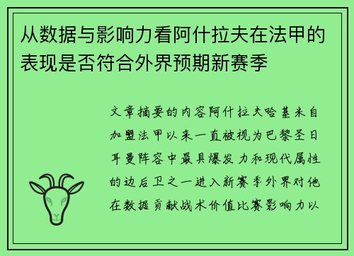 从数据与影响力看阿什拉夫在法甲的表现是否符合外界预期新赛季