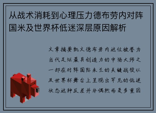 从战术消耗到心理压力德布劳内对阵国米及世界杯低迷深层原因解析