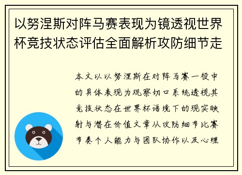 以努涅斯对阵马赛表现为镜透视世界杯竞技状态评估全面解析攻防细节走向