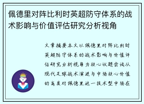 佩德里对阵比利时英超防守体系的战术影响与价值评估研究分析视角