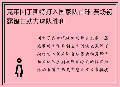 克莱因丁斯特打入国家队首球 赛场初露锋芒助力球队胜利