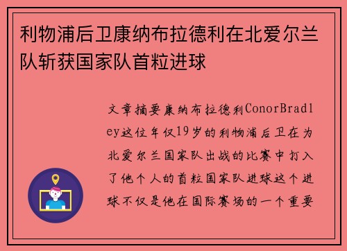 利物浦后卫康纳布拉德利在北爱尔兰队斩获国家队首粒进球