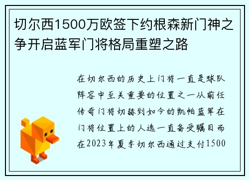 切尔西1500万欧签下约根森新门神之争开启蓝军门将格局重塑之路 切尔西1500万欧签下约根森新门神之争开启蓝军门将格局重塑之路
