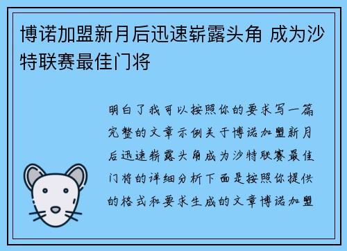 博诺加盟新月后迅速崭露头角 成为沙特联赛最佳门将
