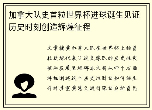 加拿大队史首粒世界杯进球诞生见证历史时刻创造辉煌征程