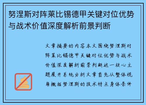 努涅斯对阵莱比锡德甲关键对位优势与战术价值深度解析前景判断 努涅斯对阵莱比锡德甲关键对位优势与战术价值深度解析前景判断