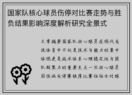 国家队核心球员伤停对比赛走势与胜负结果影响深度解析研究全景式