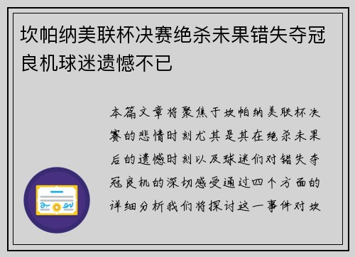 坎帕纳美联杯决赛绝杀未果错失夺冠良机球迷遗憾不已