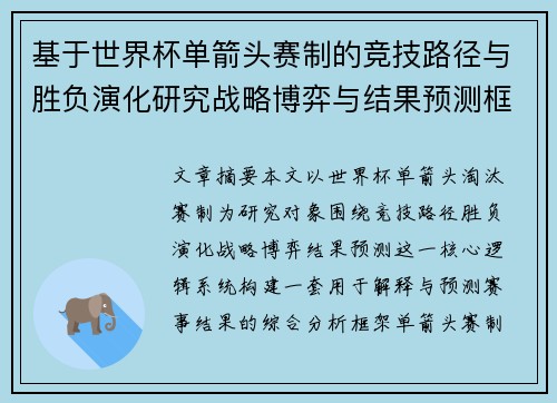 基于世界杯单箭头赛制的竞技路径与胜负演化研究战略博弈与结果预测框架 基于世界杯单箭头赛制的竞技路径与胜负演化研究战略博弈与结果预测框架