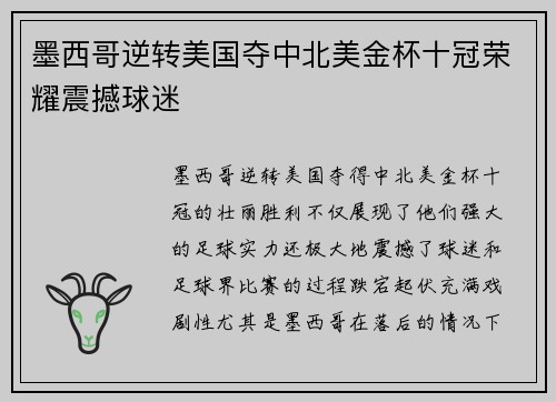 墨西哥逆转美国夺中北美金杯十冠荣耀震撼球迷