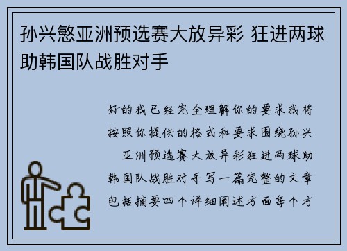 孙兴慜亚洲预选赛大放异彩 狂进两球助韩国队战胜对手