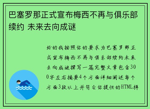巴塞罗那正式宣布梅西不再与俱乐部续约 未来去向成谜