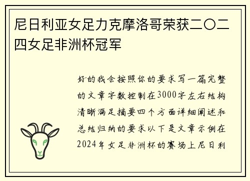 尼日利亚女足力克摩洛哥荣获二〇二四女足非洲杯冠军
