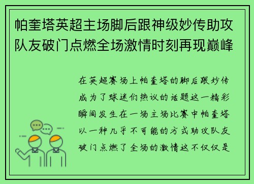 帕奎塔英超主场脚后跟神级妙传助攻队友破门点燃全场激情时刻再现巅峰