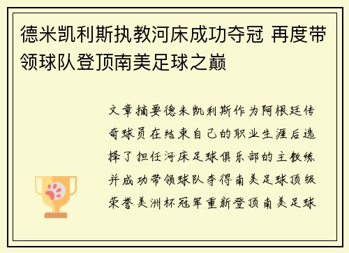 德米凯利斯执教河床成功夺冠 再度带领球队登顶南美足球之巅 德米凯利斯执教河床成功夺冠 再度带领球队登顶南美足球之巅