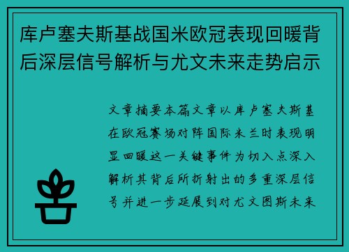 库卢塞夫斯基战国米欧冠表现回暖背后深层信号解析与尤文未来走势启示