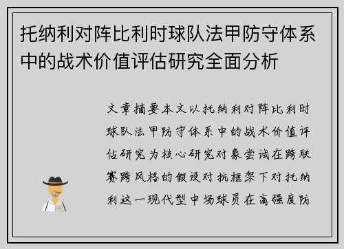 托纳利对阵比利时球队法甲防守体系中的战术价值评估研究全面分析