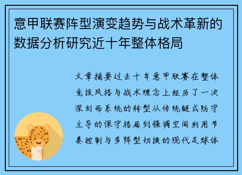 意甲联赛阵型演变趋势与战术革新的数据分析研究近十年整体格局 意甲联赛阵型演变趋势与战术革新的数据分析研究近十年整体格局