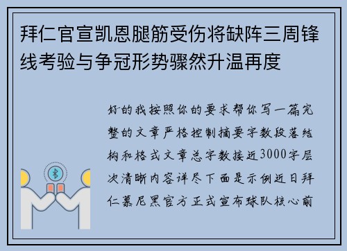拜仁官宣凯恩腿筋受伤将缺阵三周锋线考验与争冠形势骤然升温再度