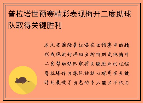 普拉塔世预赛精彩表现梅开二度助球队取得关键胜利 普拉塔世预赛精彩表现梅开二度助球队取得关键胜利