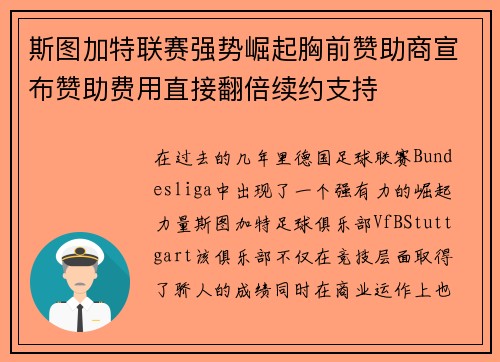斯图加特联赛强势崛起胸前赞助商宣布赞助费用直接翻倍续约支持