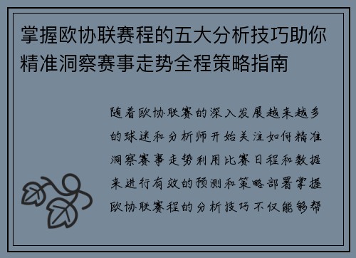 掌握欧协联赛程的五大分析技巧助你精准洞察赛事走势全程策略指南