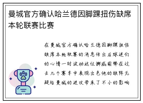 曼城官方确认哈兰德因脚踝扭伤缺席本轮联赛比赛