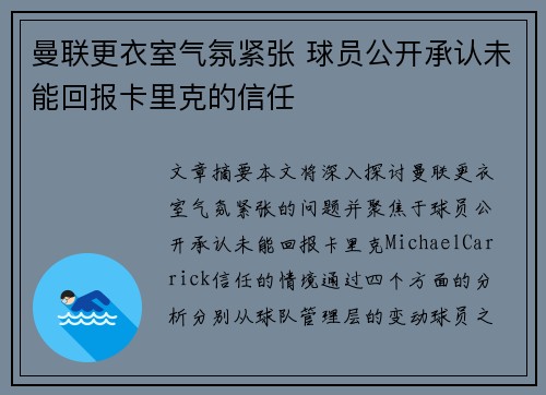 曼联更衣室气氛紧张 球员公开承认未能回报卡里克的信任