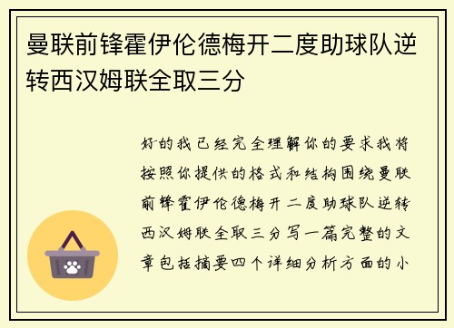 曼联前锋霍伊伦德梅开二度助球队逆转西汉姆联全取三分 曼联前锋霍伊伦德梅开二度助球队逆转西汉姆联全取三分