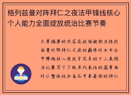 格列兹曼对阵拜仁之夜法甲锋线核心个人能力全面绽放统治比赛节奏