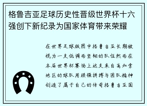 格鲁吉亚足球历史性晋级世界杯十六强创下新纪录为国家体育带来荣耀