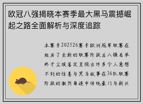 欧冠八强揭晓本赛季最大黑马震撼崛起之路全面解析与深度追踪