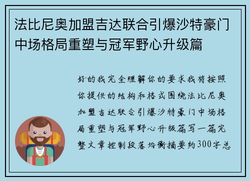法比尼奥加盟吉达联合引爆沙特豪门中场格局重塑与冠军野心升级篇