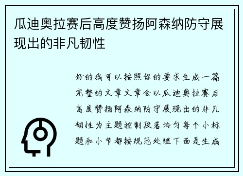 瓜迪奥拉赛后高度赞扬阿森纳防守展现出的非凡韧性