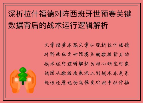 深析拉什福德对阵西班牙世预赛关键数据背后的战术运行逻辑解析
